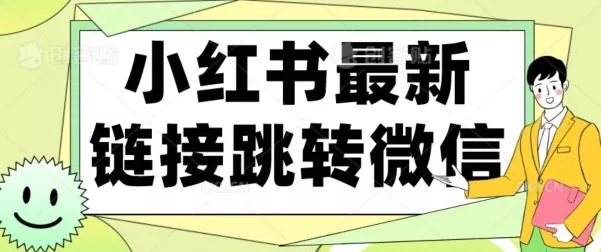 【首发】小红书最新链接跳转技术，无视任何违规！！创业-网创-互联网创业-福缘论坛-冒泡网赚-中赚网-短视频等网络赚钱课程-免费分享网络创业项目-聚合知识付费VIP创业课程网创项目孵化中心