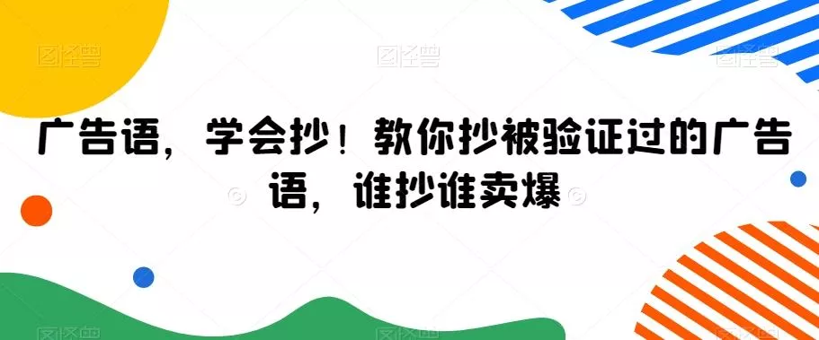 广告语,学会抄!教你抄被验证过的广告语,谁抄谁卖爆-网创项目孵化中心 广告语,学会抄!教你抄被验证过的广告语,谁抄谁卖爆-网创项目孵化中心