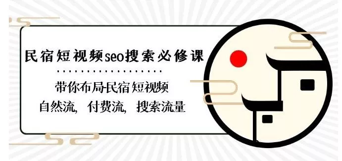 民宿-短视频seo搜索必修课：带你布局-民宿短视频自然流，付费流，搜索流量创业-网创-互联网创业-福缘论坛-冒泡网赚-中赚网-短视频等网络赚钱课程-免费分享网络创业项目-聚合知识付费VIP创业课程网创项目孵化中心