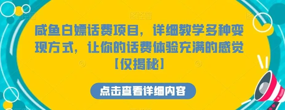 咸鱼白嫖话费项目，详细教学多种变现方式，让你的话费体验充满的感觉【仅揭秘】创业-网创-互联网创业-福缘论坛-冒泡网赚-中赚网-短视频等网络赚钱课程-免费分享网络创业项目-聚合知识付费VIP创业课程网创项目孵化中心