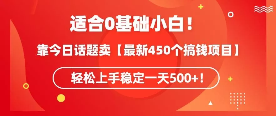 靠今日话题玩法卖【最新450个搞钱玩法合集】,轻松上手稳定一天500+【揭秘】-网创项目孵化中心 靠今日话题玩法卖【最新450个搞钱玩法合集】,轻松上手稳定一天500+【揭秘】-网创项目孵化中心