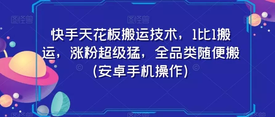 快手天花板搬运技术，1比1搬运，涨粉超级猛，全品类随便搬（安卓手机操作）创业-网创-互联网创业-福缘论坛-冒泡网赚-中赚网-短视频等网络赚钱课程-免费分享网络创业项目-聚合知识付费VIP创业课程网创项目孵化中心