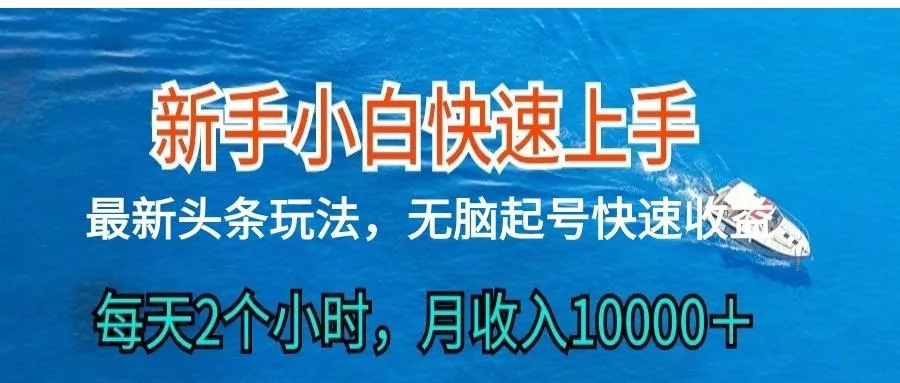 2024头条最新ai搬砖，每天肉眼可见的收益，日入300＋创业-网创-互联网创业-福缘论坛-冒泡网赚-中赚网-短视频等网络赚钱课程-免费分享网络创业项目-聚合知识付费VIP创业课程网创项目孵化中心