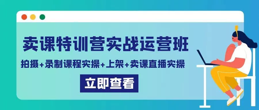 卖课特训营实战运营班:拍摄+录制课程实操+上架课程+卖课直播实操创业-网创-互联网创业-福缘论坛-冒泡网赚-中赚网-短视频等网络赚钱课程-免费分享网络创业项目-聚合知识付费VIP创业课程网创项目孵化中心