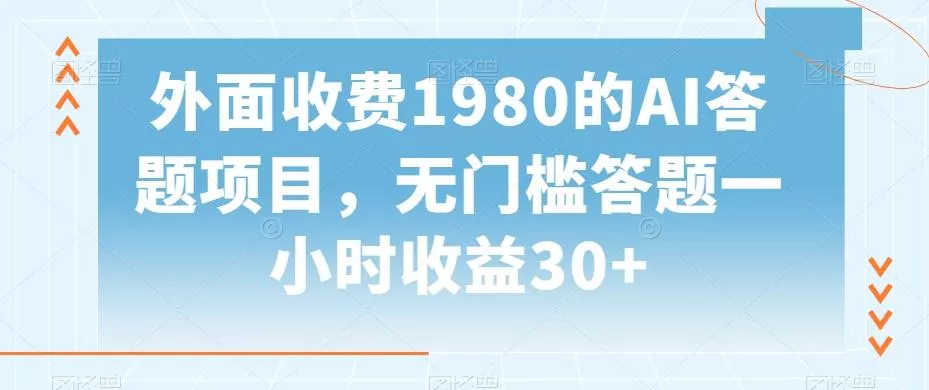 外面收费1980的AI答题项目，无门槛答题一小时收益30+创业-网创-互联网创业-福缘论坛-冒泡网赚-中赚网-短视频等网络赚钱课程-免费分享网络创业项目-聚合知识付费VIP创业课程网创项目孵化中心