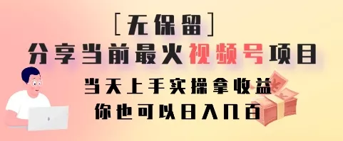 无保留分享当前最火视频号项目,当天上手实操拿收益,你也可以日入几百创业-网创-互联网创业-福缘论坛-冒泡网赚-中赚网-短视频等网络赚钱课程-免费分享网络创业项目-聚合知识付费VIP创业课程网创项目孵化中心