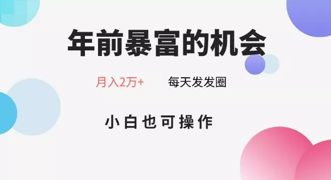 年前暴富的机会,朋友圈卖春联月入2万+,小白也可操作-网创项目孵化中心 年前暴富的机会,朋友圈卖春联月入2万+,小白也可操作-网创项目孵化中心