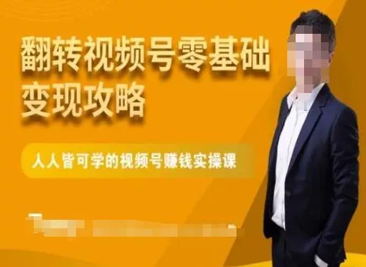 微信视频号零基础变现攻略，人人皆可学的视频号赚钱实操课创业-网创-互联网创业-福缘论坛-冒泡网赚-中赚网-短视频等网络赚钱课程-免费分享网络创业项目-聚合知识付费VIP创业课程网创项目孵化中心