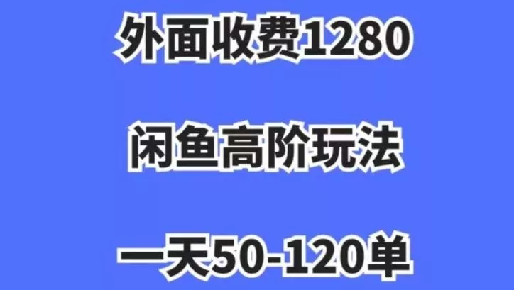 蓝海项目，闲鱼虚拟项目，纯搬运一个月挣了3W，单号月入5000起步【揭秘】创业-网创-互联网创业-福缘论坛-冒泡网赚-中赚网-短视频等网络赚钱课程-免费分享网络创业项目-聚合知识付费VIP创业课程网创项目孵化中心