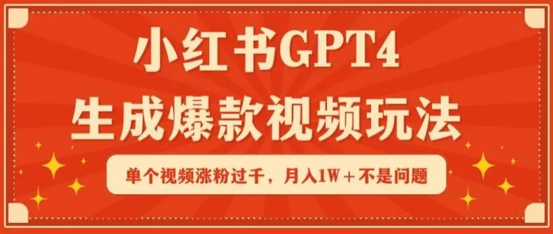 小红书GPT4生成爆款视频玩法,单个视频涨粉过千,月入1W+不是问题【揭秘】-网创项目孵化中心 小红书GPT4生成爆款视频玩法,单个视频涨粉过千,月入1W+不是问题【揭秘】-网创项目孵化中心