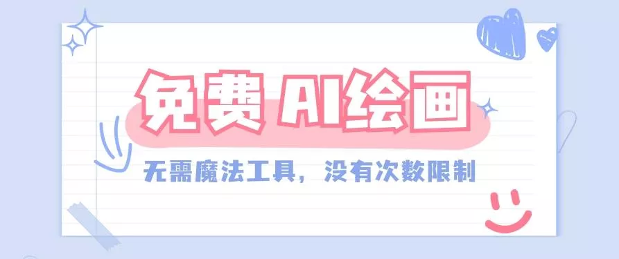 一款完全免费的AI绘画工具，无需科技，没有次数限制，真的非常给力！创业-网创-互联网创业-福缘论坛-冒泡网赚-中赚网-短视频等网络赚钱课程-免费分享网络创业项目-聚合知识付费VIP创业课程网创项目孵化中心