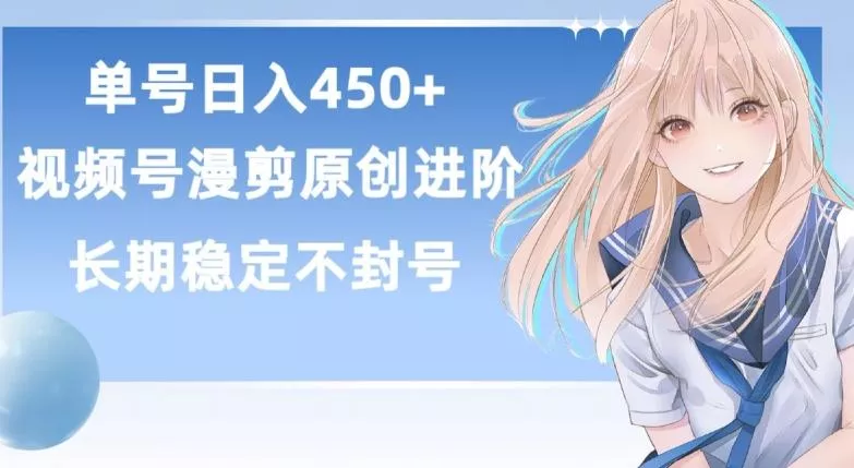 单号日赚450+,视频号原创漫剪进阶版,长久稳定,而且具有睡后收益【揭秘】-网创项目孵化中心 单号日赚450+,视频号原创漫剪进阶版,长久稳定,而且具有睡后收益【揭秘】-网创项目孵化中心