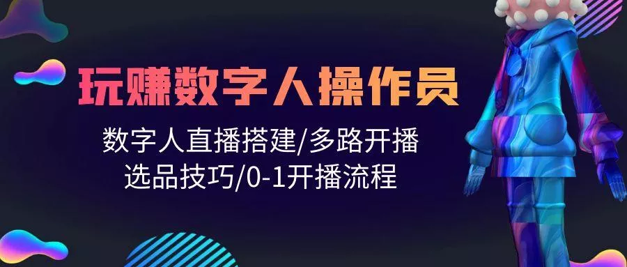 (10062期)人人都能玩赚数字人操作员 数字人直播搭建/多路开播/选品技巧/0-1开播流程创业-网创-互联网创业-福缘论坛-冒泡网赚-中赚网-短视频等网络赚钱课程-免费分享网络创业项目-聚合知识付费VIP创业课程网创项目孵化中心