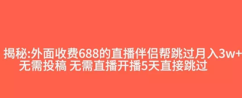 外面收费688的抖音直播伴侣新规则跳过投稿或开播指标创业-网创-互联网创业-福缘论坛-冒泡网赚-中赚网-短视频等网络赚钱课程-免费分享网络创业项目-聚合知识付费VIP创业课程网创项目孵化中心