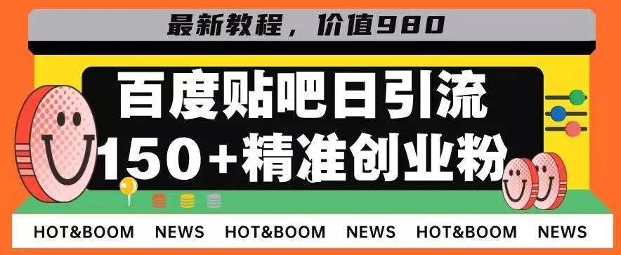 首发利用百度贴吧，一天引流150+精准创业粉兼职粉创业-网创-互联网创业-福缘论坛-冒泡网赚-中赚网-短视频等网络赚钱课程-免费分享网络创业项目-聚合知识付费VIP创业课程网创项目孵化中心