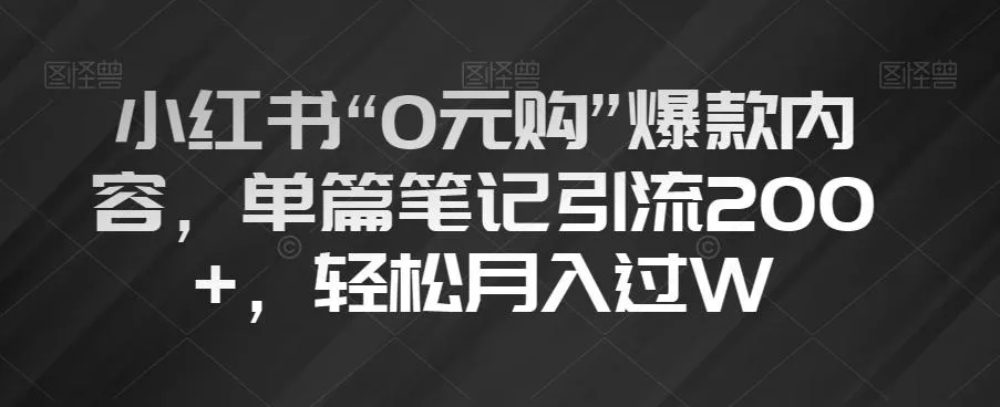 小红书“0元购”爆款内容,单篇笔记引流200+,轻松月入过W【揭秘】-网创项目孵化中心 小红书“0元购”爆款内容,单篇笔记引流200+,轻松月入过W【揭秘】-网创项目孵化中心