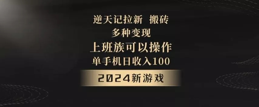 逆天记拉新试玩搬砖,多种变现,单机日收入100+-网创项目孵化中心 逆天记拉新试玩搬砖,多种变现,单机日收入100+-网创项目孵化中心