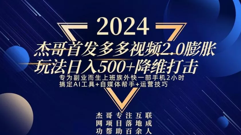2024首发多多视频2.0膨胀玩法，日入500+降维打击创业-网创-互联网创业-福缘论坛-冒泡网赚-中赚网-短视频等网络赚钱课程-免费分享网络创业项目-聚合知识付费VIP创业课程网创项目孵化中心