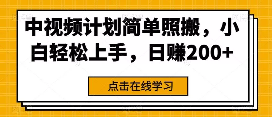 中视频计划简单照搬,小白轻松上手,日赚200+-网创项目孵化中心 中视频计划简单照搬,小白轻松上手,日赚200+-网创项目孵化中心