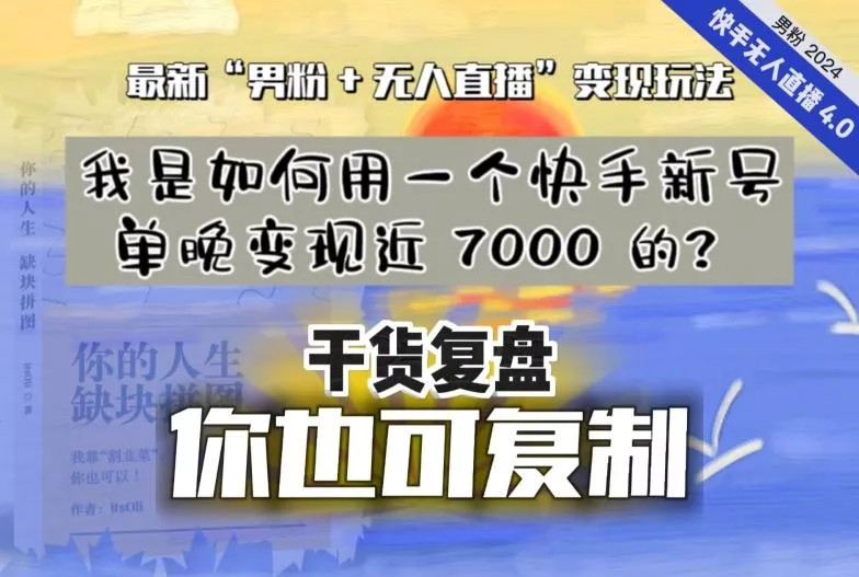 【纯干货复盘】我是如何用一个快手新号单晚变现近 7000 的?最新“男粉+无人直播”变现玩法-网创项目孵化中心 【纯干货复盘】我是如何用一个快手新号单晚变现近 7000 的?最新“男粉+无人直播”变现玩法-网创项目孵化中心