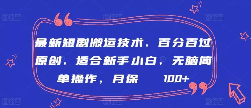 最新短剧搬运技术，百分百过原创，适合新手小白，无脑简单操作，月保底2000+【揭秘】创业-网创-互联网创业-福缘论坛-冒泡网赚-中赚网-短视频等网络赚钱课程-免费分享网络创业项目-聚合知识付费VIP创业课程网创项目孵化中心