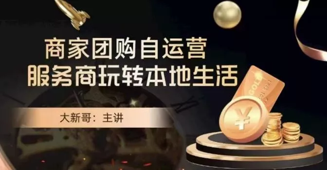 大新哥·商家团购自运营-玩转本地生活创业-网创-互联网创业-福缘论坛-冒泡网赚-中赚网-短视频等网络赚钱课程-免费分享网络创业项目-聚合知识付费VIP创业课程网创项目孵化中心