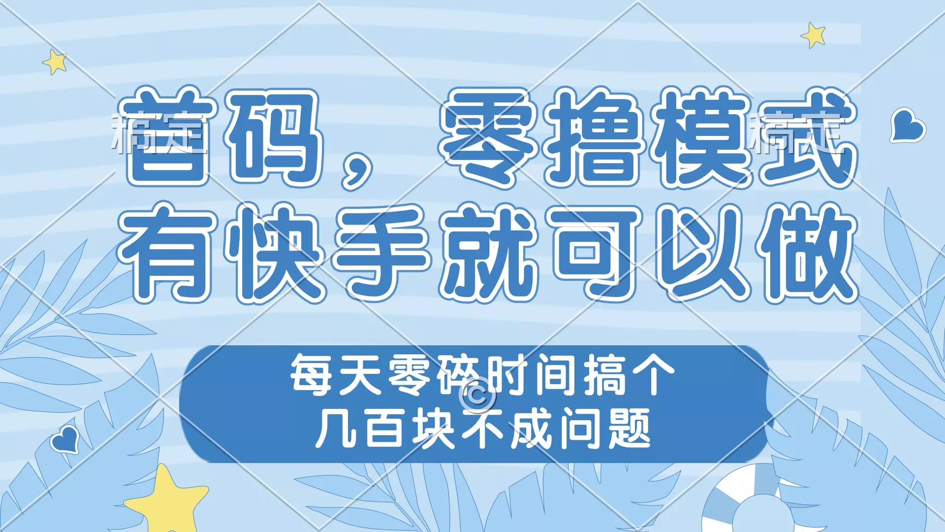 零撸模式，有快手就可以做，每天零碎时间搞个几百块不成问题创业-网创-互联网创业-福缘论坛-冒泡网赚-中赚网-短视频等网络赚钱课程-免费分享网络创业项目-聚合知识付费VIP创业课程网创项目孵化中心