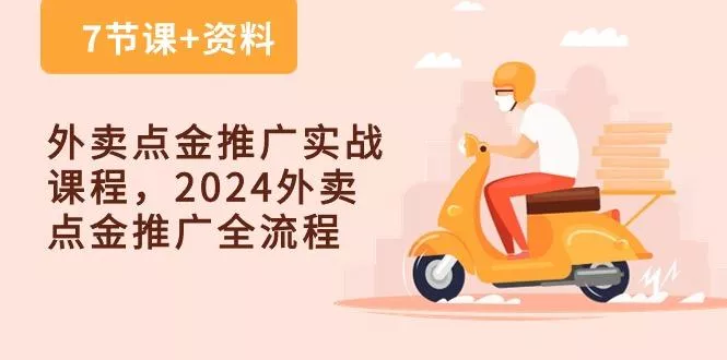 外卖 点金推广实战课程,2024外卖 点金推广全流程(7节课+资料创业-网创-互联网创业-福缘论坛-冒泡网赚-中赚网-短视频等网络赚钱课程-免费分享网络创业项目-聚合知识付费VIP创业课程网创项目孵化中心