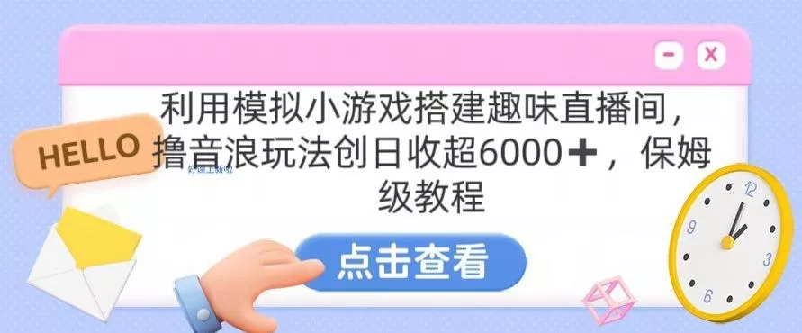 靠汤姆猫挂机小游戏日入3000+，全程指导，保姆式教程【揭秘】创业-网创-互联网创业-福缘论坛-冒泡网赚-中赚网-短视频等网络赚钱课程-免费分享网络创业项目-聚合知识付费VIP创业课程网创项目孵化中心