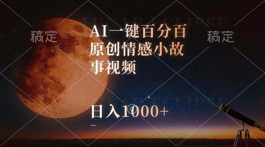 AI一键百分百原创情感小故事视频，视频号最顶赛道，日入1000+创业-网创-互联网创业-福缘论坛-冒泡网赚-中赚网-短视频等网络赚钱课程-免费分享网络创业项目-聚合知识付费VIP创业课程网创项目孵化中心
