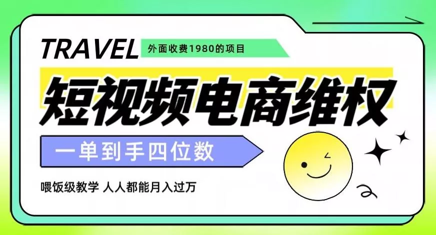 外面收费1980的短视频电商维权项目，一单到手四位数，喂饭级教学，人人都能月入过万【仅揭秘】创业-网创-互联网创业-福缘论坛-冒泡网赚-中赚网-短视频等网络赚钱课程-免费分享网络创业项目-聚合知识付费VIP创业课程网创项目孵化中心