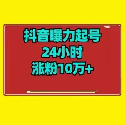 抖音曝力起号24小时涨粉10万+教程拆解创业-网创-互联网创业-福缘论坛-冒泡网赚-中赚网-短视频等网络赚钱课程-免费分享网络创业项目-聚合知识付费VIP创业课程网创项目孵化中心