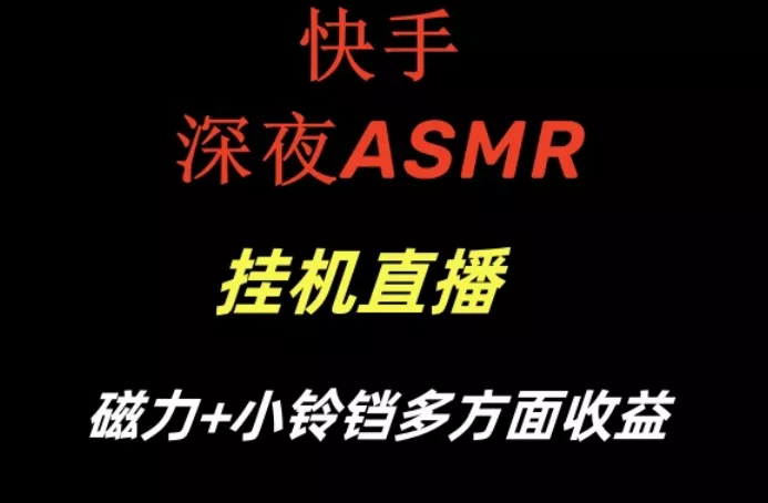 快手深夜ASMR挂机直播,磁力+小铃铛收益(附带工具和5G素材)【揭秘】-网创项目孵化中心 快手深夜ASMR挂机直播,磁力+小铃铛收益(附带工具和5G素材)【揭秘】-网创项目孵化中心