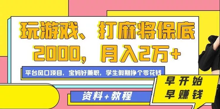 玩游戏、打麻将保底2000,月入2万+,平台风口项目【揭秘】-网创项目孵化中心 玩游戏、打麻将保底2000,月入2万+,平台风口项目【揭秘】-网创项目孵化中心