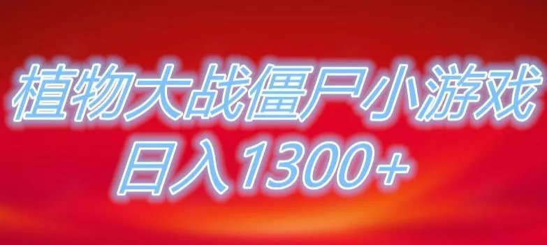 植物大战僵尸直播，单账号收礼物每日入1300+，可以不露脸直播，宝妈也能轻松上手创业-网创-互联网创业-福缘论坛-冒泡网赚-中赚网-短视频等网络赚钱课程-免费分享网络创业项目-聚合知识付费VIP创业课程网创项目孵化中心