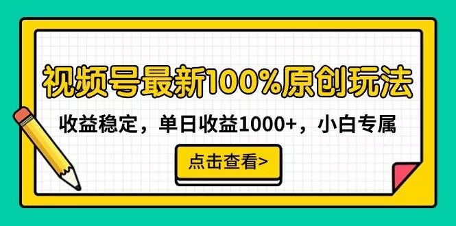 视频号最新100%原创玩法，收益稳定，单日收益1000+，小白专属创业-网创-互联网创业-福缘论坛-冒泡网赚-中赚网-短视频等网络赚钱课程-免费分享网络创业项目-聚合知识付费VIP创业课程网创项目孵化中心