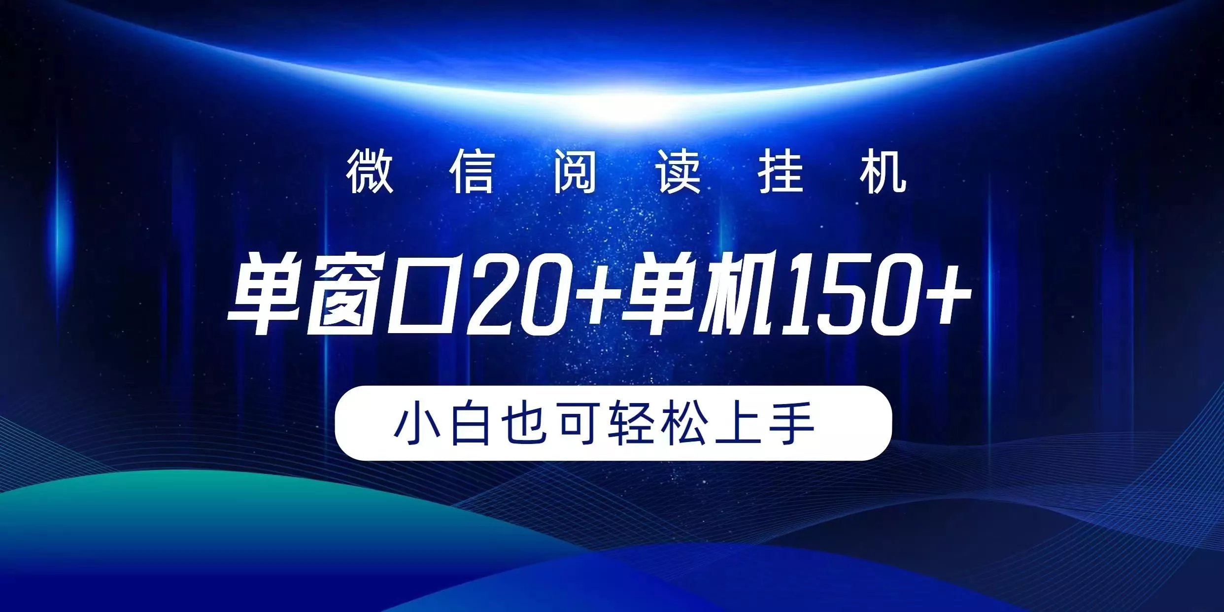 (9994期)微信阅读挂机实现躺着单窗口20+单机150+小白可以轻松上手创业-网创-互联网创业-福缘论坛-冒泡网赚-中赚网-短视频等网络赚钱课程-免费分享网络创业项目-聚合知识付费VIP创业课程网创项目孵化中心