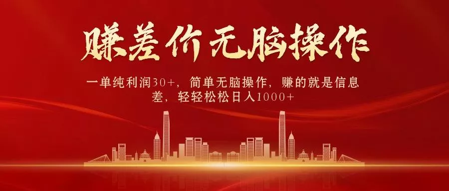 (9921期)中间商赚差价，一单纯利润30+，简单无脑操作，赚的就是信息差，日入1000+创业-网创-互联网创业-福缘论坛-冒泡网赚-中赚网-短视频等网络赚钱课程-免费分享网络创业项目-聚合知识付费VIP创业课程网创项目孵化中心