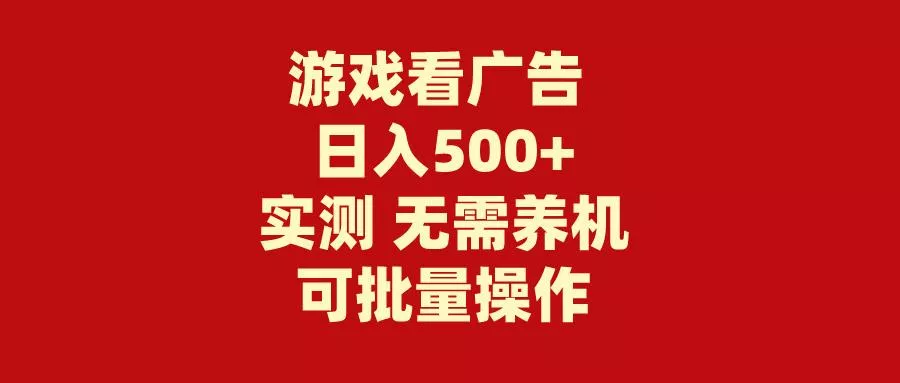 (9904期)游戏看广告 无需养机 操作简单 没有成本 日入500+创业-网创-互联网创业-福缘论坛-冒泡网赚-中赚网-短视频等网络赚钱课程-免费分享网络创业项目-聚合知识付费VIP创业课程网创项目孵化中心