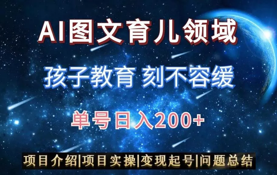 AI头条之育儿领域，小白可做，轻松日入200+创业-网创-互联网创业-福缘论坛-冒泡网赚-中赚网-短视频等网络赚钱课程-免费分享网络创业项目-聚合知识付费VIP创业课程网创项目孵化中心