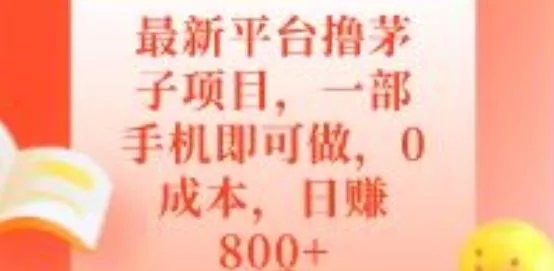 最新平台撸茅子项目，一部手机即可做，0成本，日赚800+创业-网创-互联网创业-福缘论坛-冒泡网赚-中赚网-短视频等网络赚钱课程-免费分享网络创业项目-聚合知识付费VIP创业课程网创项目孵化中心