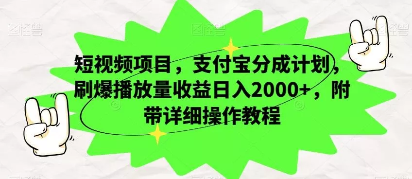 短视频项目,支付宝分成计划,刷爆播放量收益日入2000+,附带详细操作教程-网创项目孵化中心 短视频项目,支付宝分成计划,刷爆播放量收益日入2000+,附带详细操作教程-网创项目孵化中心
