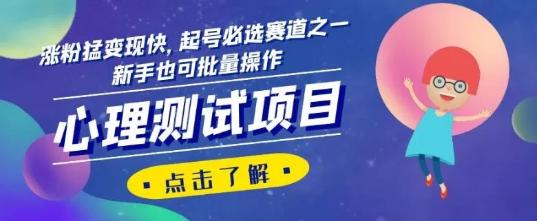 心理测试项目，涨粉猛变现快，起号必选赛道之一，新手也可批量操作【揭秘】创业-网创-互联网创业-福缘论坛-冒泡网赚-中赚网-短视频等网络赚钱课程-免费分享网络创业项目-聚合知识付费VIP创业课程网创项目孵化中心