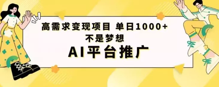 高需求变现项目日进1000不是梦想AI平台推广创业-网创-互联网创业-福缘论坛-冒泡网赚-中赚网-短视频等网络赚钱课程-免费分享网络创业项目-聚合知识付费VIP创业课程网创项目孵化中心