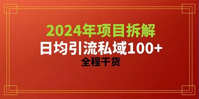 2024项目拆解日均引流100+精准创业粉，全程干货创业-网创-互联网创业-福缘论坛-冒泡网赚-中赚网-短视频等网络赚钱课程-免费分享网络创业项目-聚合知识付费VIP创业课程网创项目孵化中心