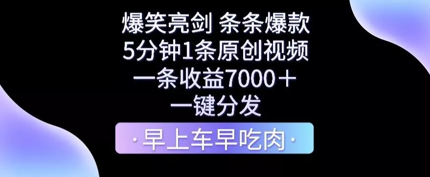 爆笑亮剑，条条爆款，5分钟1条原创视频，一条收益7000＋，一键转发【揭秘】创业-网创-互联网创业-福缘论坛-冒泡网赚-中赚网-短视频等网络赚钱课程-免费分享网络创业项目-聚合知识付费VIP创业课程网创项目孵化中心