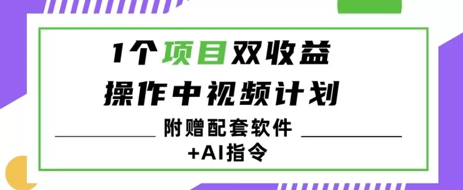 1个项目双收益？操作中视频计划1天最高3100+收益？（附赠配套软件+AI指令）创业-网创-互联网创业-福缘论坛-冒泡网赚-中赚网-短视频等网络赚钱课程-免费分享网络创业项目-聚合知识付费VIP创业课程网创项目孵化中心