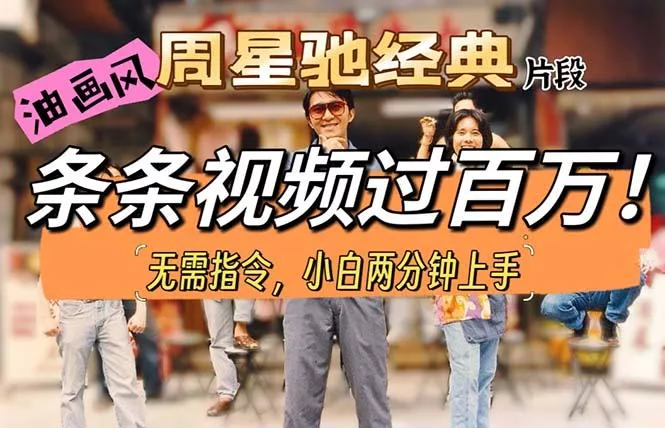 油画风格制作周星驰经典片段，短视频条条破百万播放。创业-网创-互联网创业-福缘论坛-冒泡网赚-中赚网-短视频等网络赚钱课程-免费分享网络创业项目-聚合知识付费VIP创业课程网创项目孵化中心