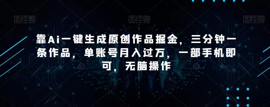 靠Ai一键生成原创作品掘金,三分钟一条作品,单账号月入过万,一部手机即可,无脑操作【揭秘】-网创项目孵化中心 靠Ai一键生成原创作品掘金,三分钟一条作品,单账号月入过万,一部手机即可,无脑操作【揭秘】-网创项目孵化中心