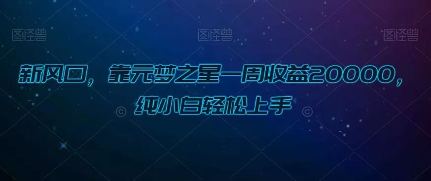 新风口，靠元梦之星一周收益20000，纯小白轻松上手创业-网创-互联网创业-福缘论坛-冒泡网赚-中赚网-短视频等网络赚钱课程-免费分享网络创业项目-聚合知识付费VIP创业课程网创项目孵化中心